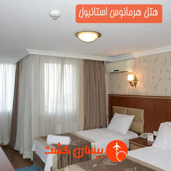 هتل هرمانوس استانبول
