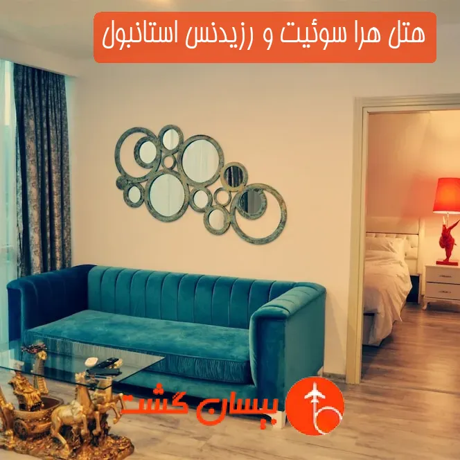 هتل هرا سوئیت و رزیدنس استانبول