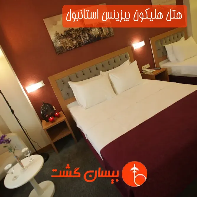 هتل هلیکون بیزینس استانبول