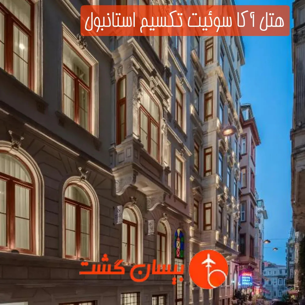 هتل آکا سوئیت تکسیم استانبول