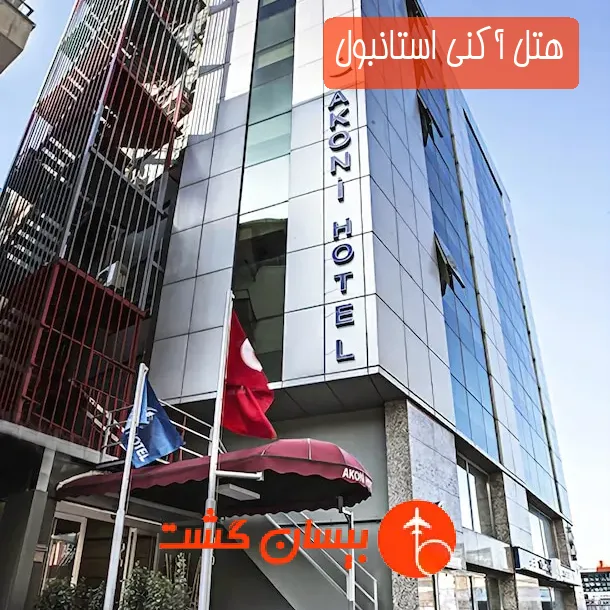 هتل آکنی استانبول