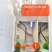 هتل هاننده استانبول