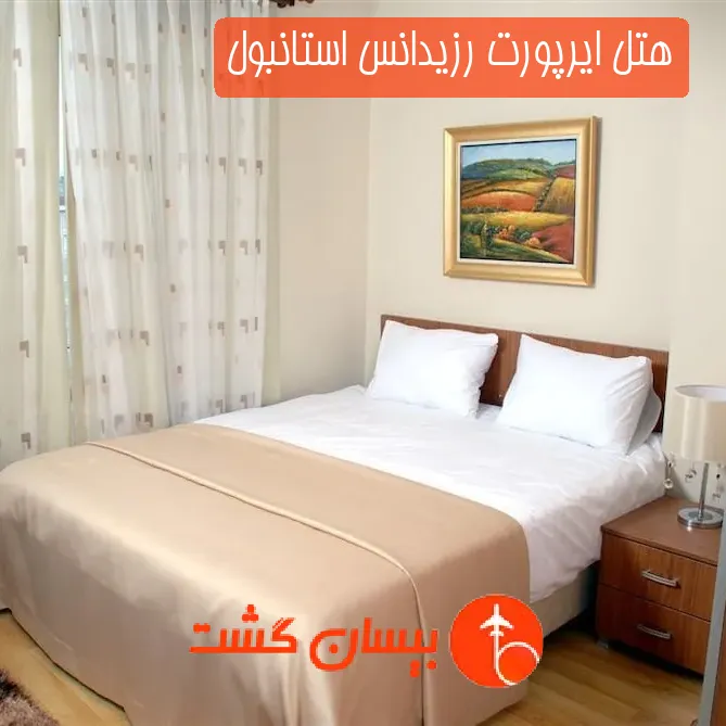 هتل ایرپورت رزیدانس استانبول