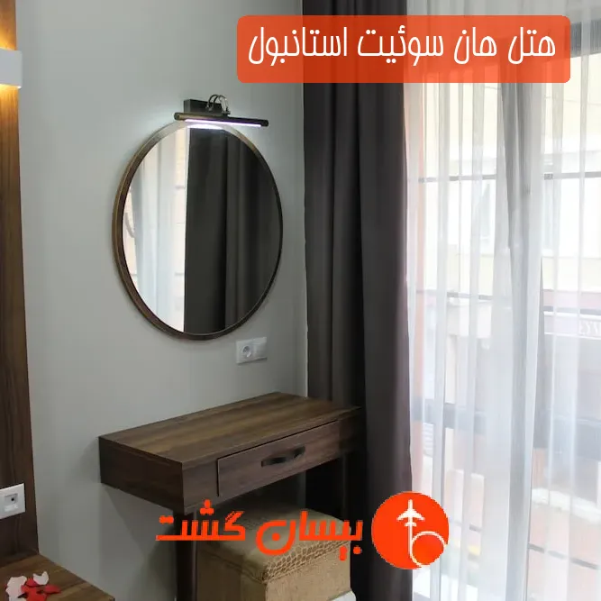 هتل هان سوئیت استانبول