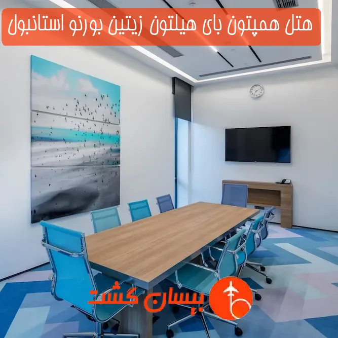 هتل همپتون بای هیلتون زیتین بورنو استانبول