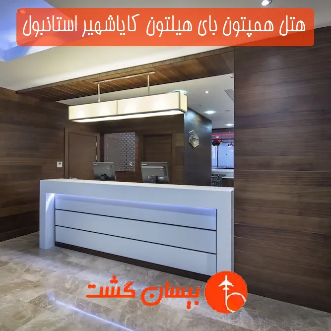 هتل همپتون بای هیلتون کایاشهیر استانبول