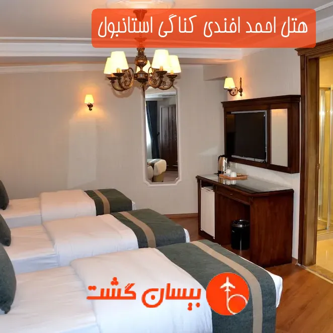 هتل احمد افندی کناگی استانبول