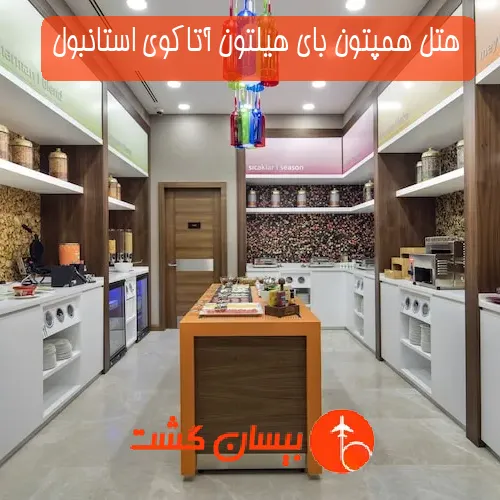هتل همپتون با‌ی هیلتون آتاکوی استانبول