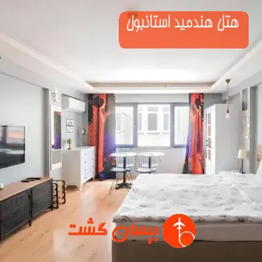 هتل هندمید استانبول