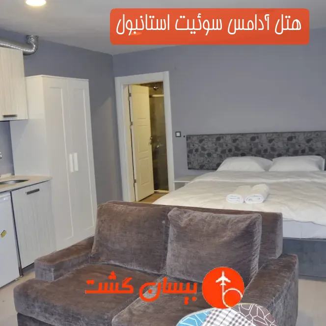 هتل آدامس سوئیت استانبول