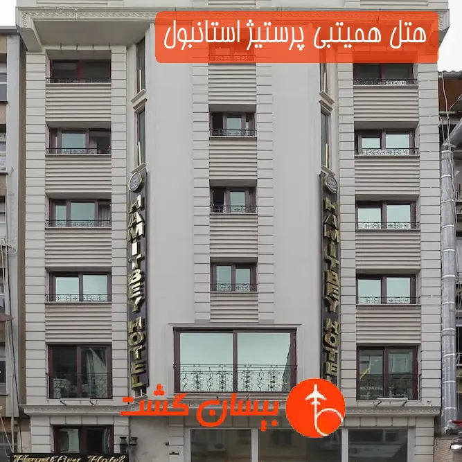 هتل همیتبی پرستیژ استانبول