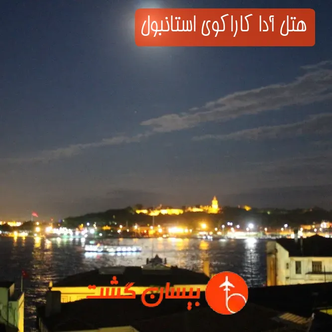 هتل آدا کاراکوی استانبول
