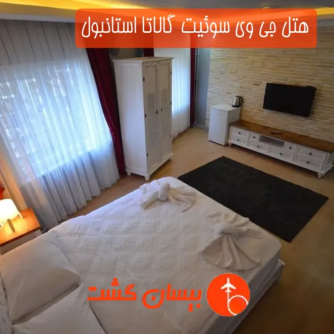 هتل جی وی سوئیت گالاتا استانبول