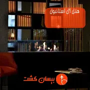 هتل آل استانبول