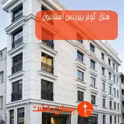 هتل گونر بیزینس استانبول