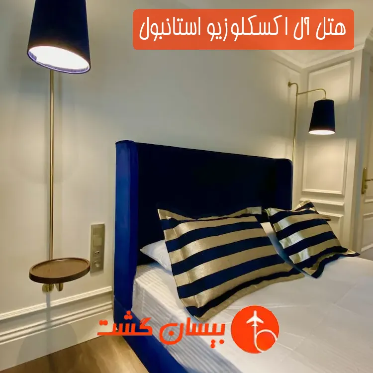هتل آل اکسکلوزیو استانبول