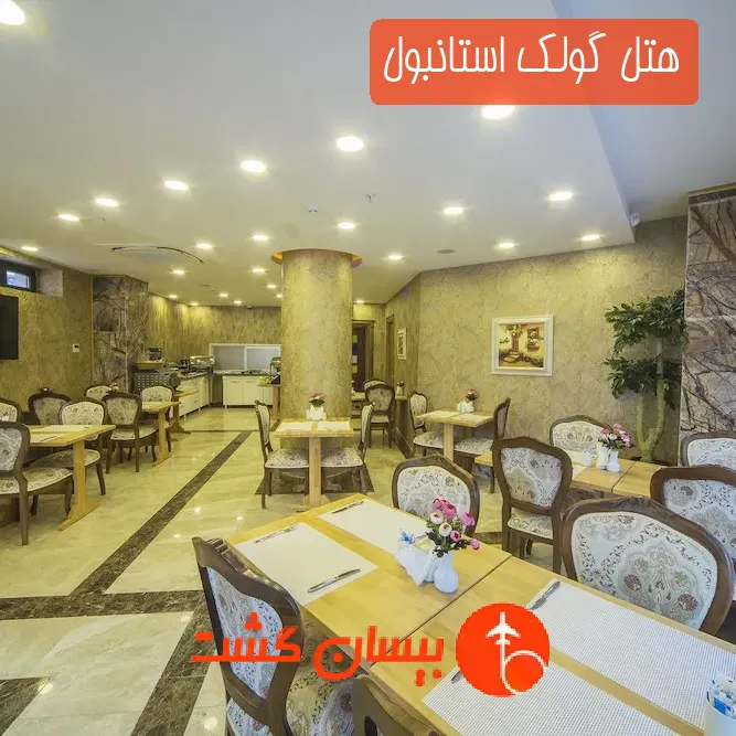 هتل گولک استانبول
