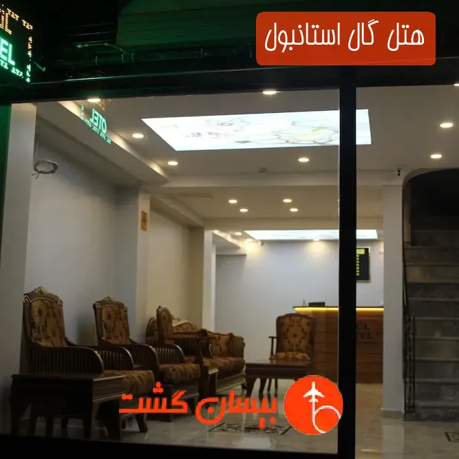 هتل گال استانبول