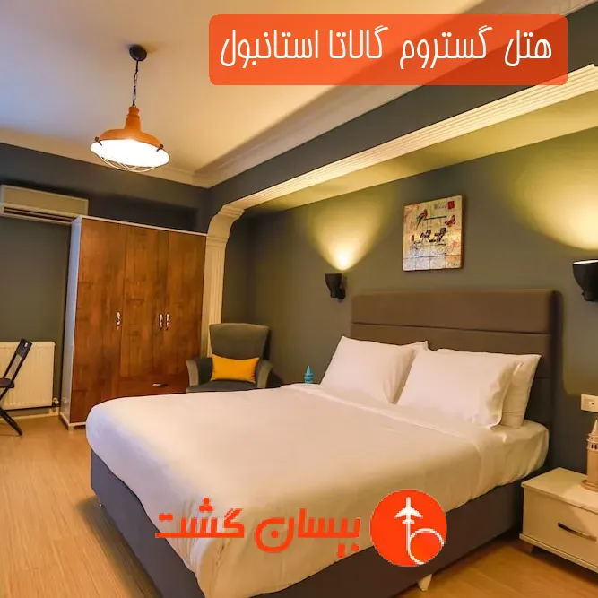 هتل گستروم گالاتا استانبول