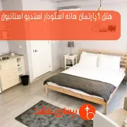 هتل آپارتمان هانه اسکودار استدیو استانبول
