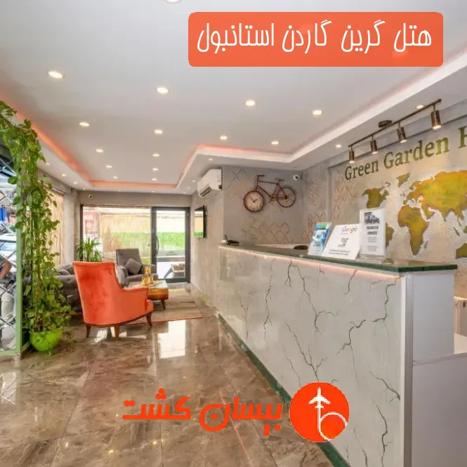 هتل گرین گاردن استانبول