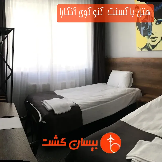 هتل باکسنت کنوکوی آنکارا