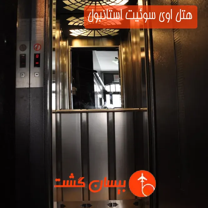 هتل اوی سوئیت استانبول