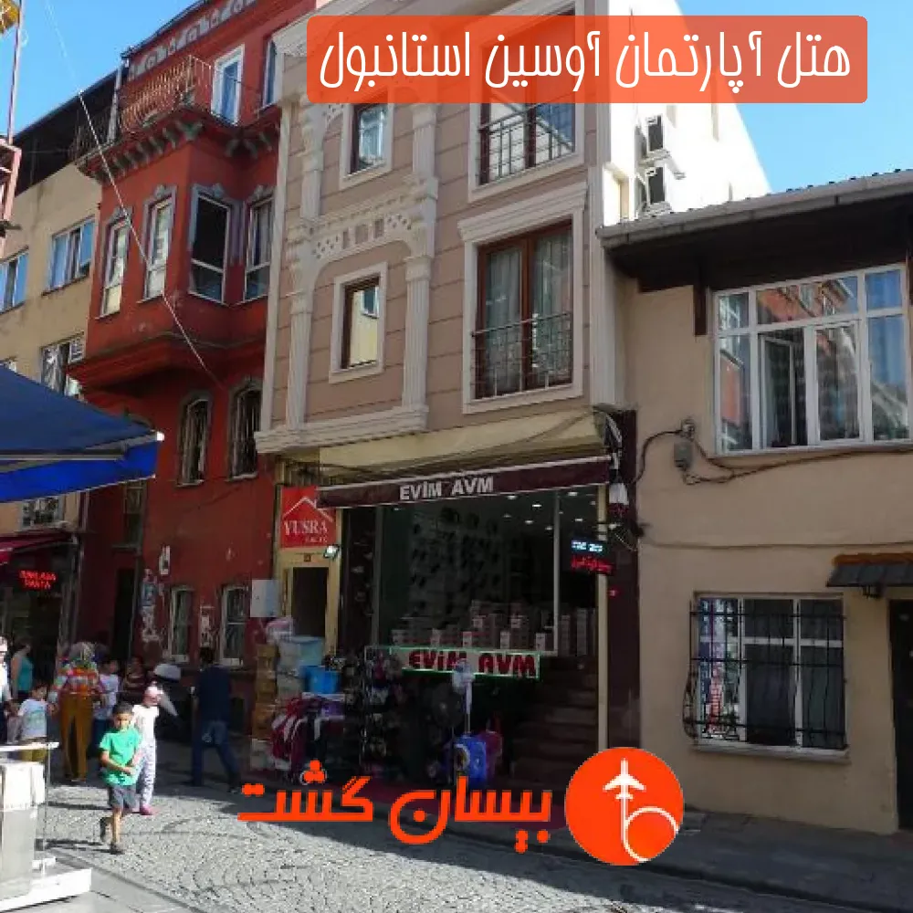هتل آپارتمان آوسین استانبول
