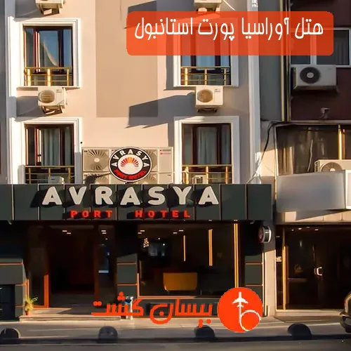 هتل آوراسیا پورت استانبول