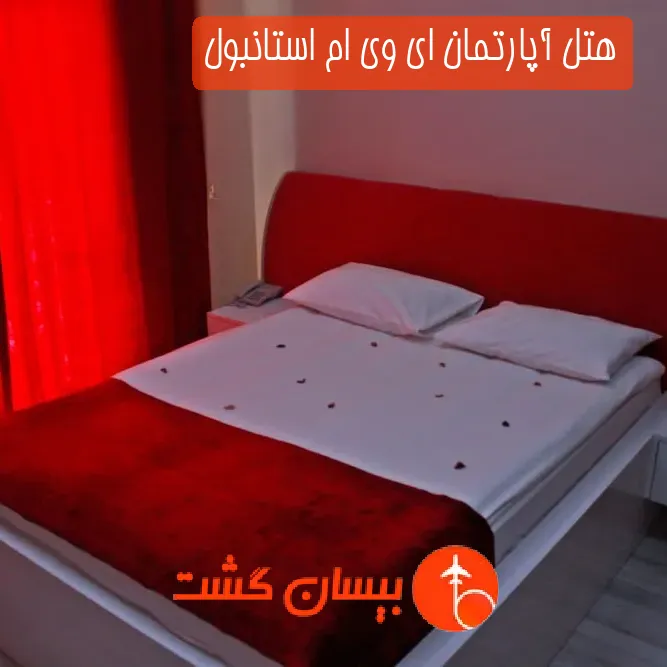 هتل آپارتمان ای وی ام استانبول