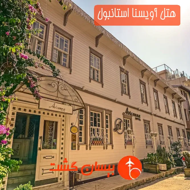 هتل آویسنا استانبول
