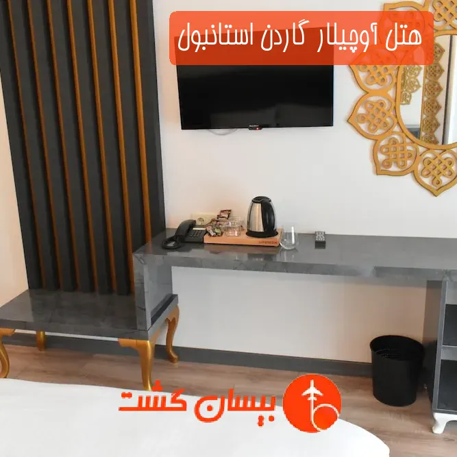 هتل آوچیلار گاردن استانبول