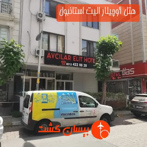 هتل آوچیلار الیت استانبول