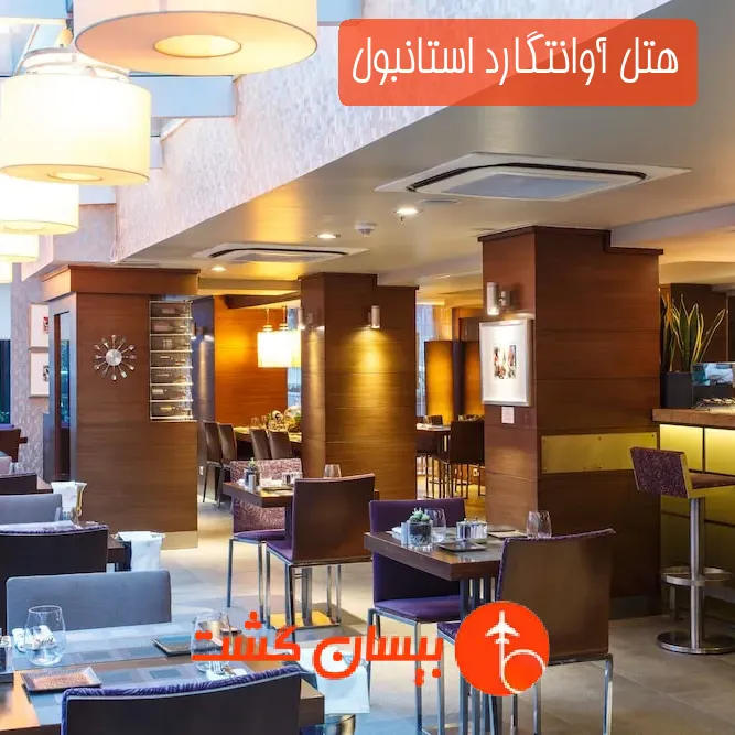 هتل آوانتگارد استانبول