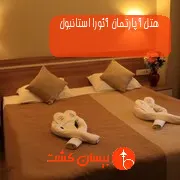 هتل آپارتمان آئورا استانبول