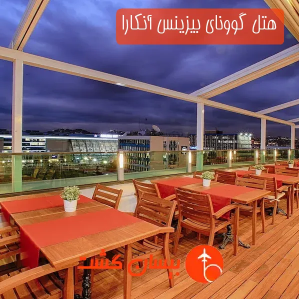 هتل گوونای بیزینس آنکارا