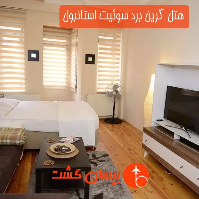 هتل گرین برد سوئیت استانبول