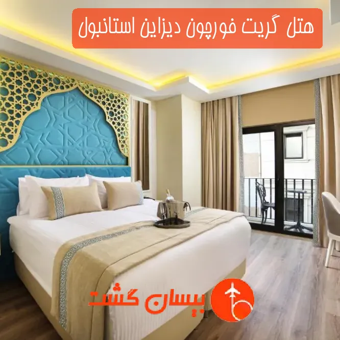 هتل گریت فورچون دیزاین استانبول