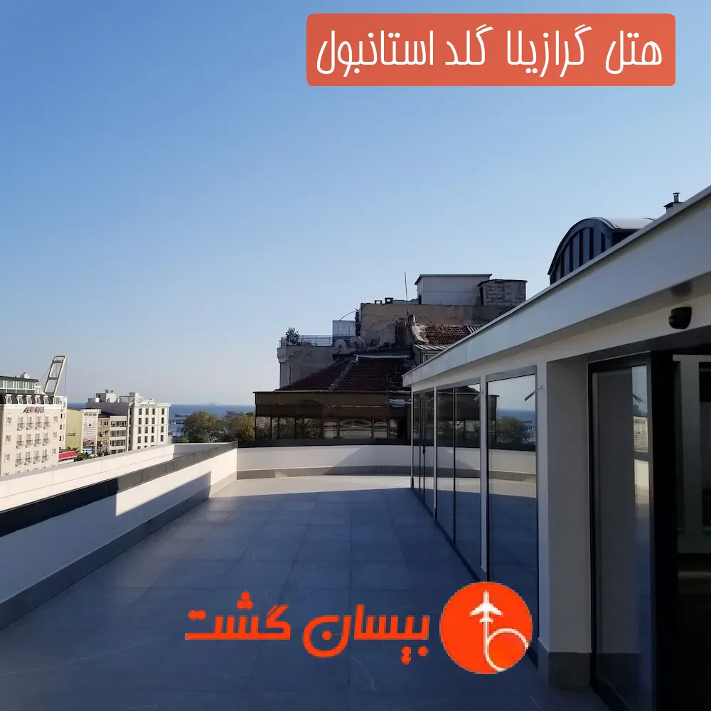 هتل گرازیلا گلد استانبول