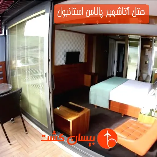هتل آتاشهیر پالاس استانبول