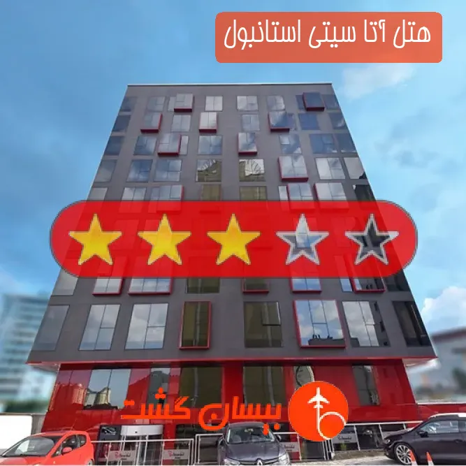هتل آتا سیتی استانبول