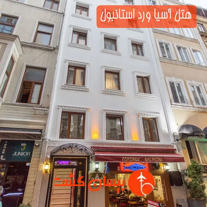 هتل آسیا ورد استانبول