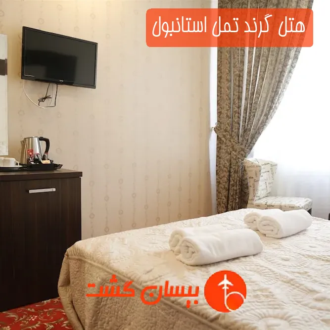 هتل گرند تمل استانبول