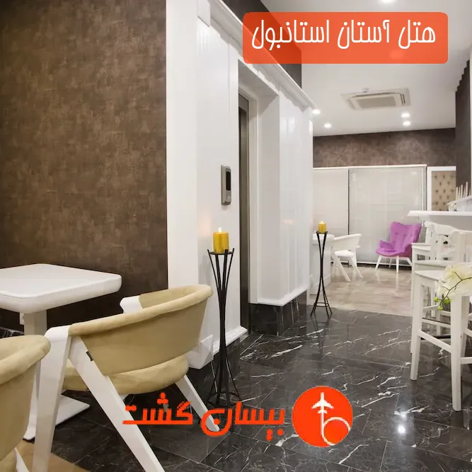هتل آستان استانبول