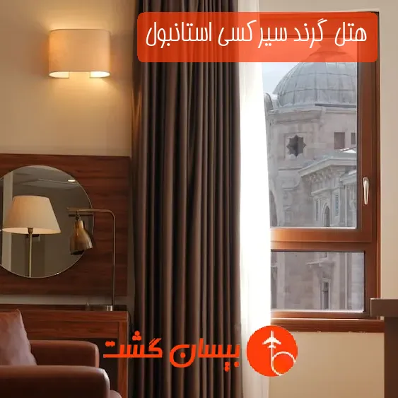 هتل گرند سیرکسی استانبول
