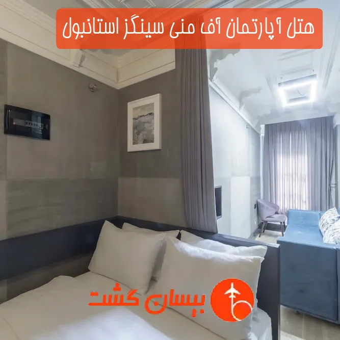 هتل آپارتمان آف منی سینگز استانبول