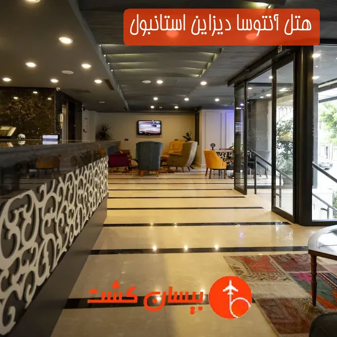 هتل آنتوسا دیزاین استانبول