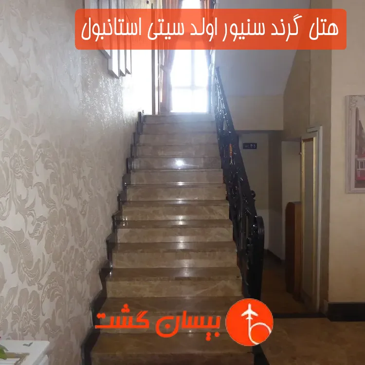 هتل گرند سنیور اولد سیتی استانبول