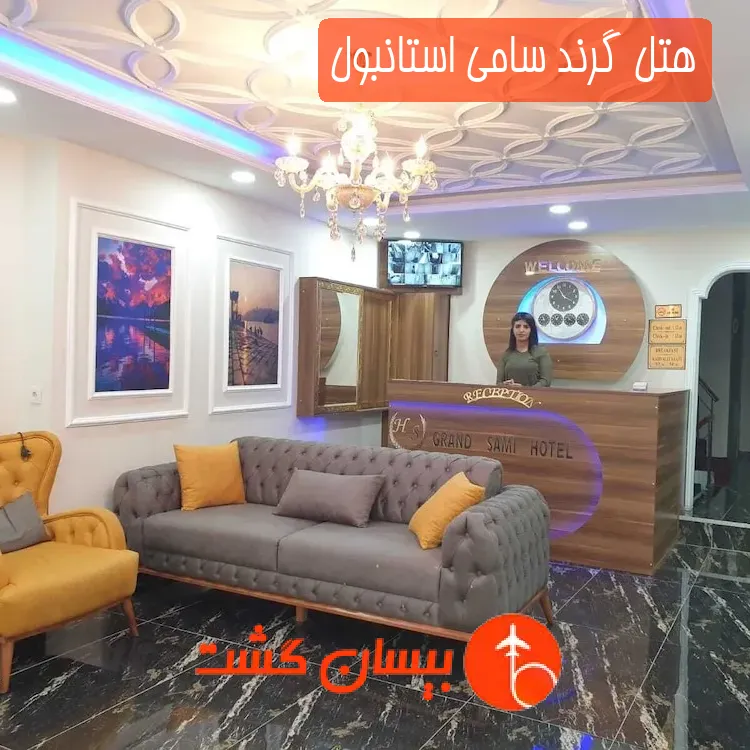 هتل گرند سامی استانبول