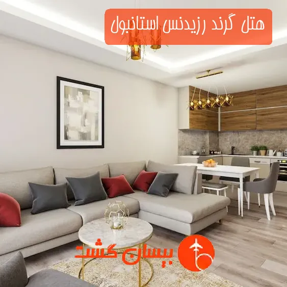 هتل گرند رزیدنس استانبول